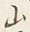 字山