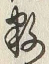 Chữ 数