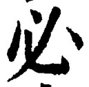 𡨸必