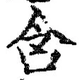 文字含
