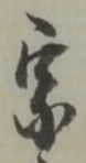 文字宗