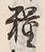 文字具