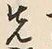 𡨸先