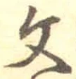 Character 文