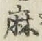文字 麻