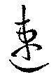 速 위치 확인됨