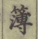 文字簿