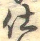 仕，已得其位