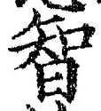 Character 智