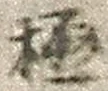 文字極