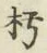 Character 朽
