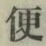 Character 便