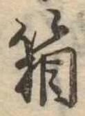 箱，已得其位