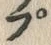 “ぷ”字
