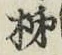 字柿