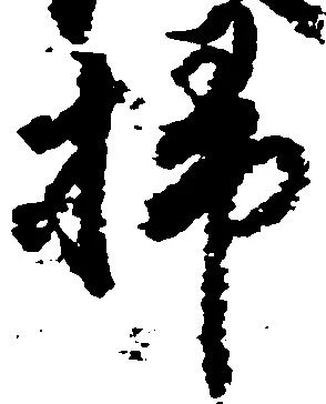 掃の位置