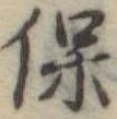保，已得其位