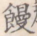 位置定マレル饅