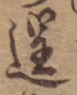 逞の位置