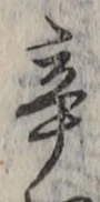 字辛
