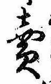 㐌定位𣗓檊