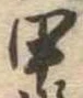 Located 甲