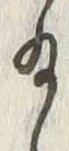 「給」字