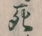 Đã định vị 死