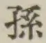 Character 孫