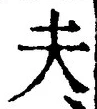 글자 夫