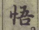 文字悟