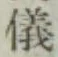 「儀」字