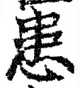 文字患