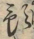 Đã định vị 預