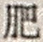 Character 肥