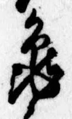 未定，已得其位