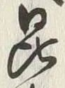 Character 布