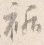 位置 確認된 裾