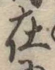 㐌定位在