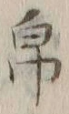 Character 帛
