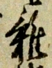 位置 確認된 雑