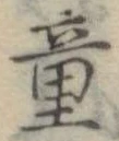 Đã định vị 童