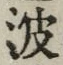 “波”字