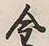 Character 金