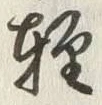 字津