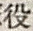 Character 役