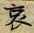 文字 哀