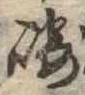 Đã định vị 崎