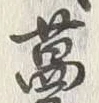 Chữ 蔓