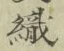 文字織